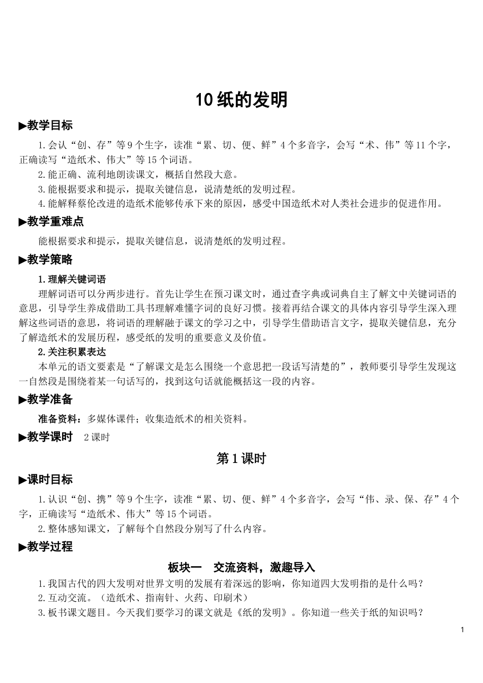 10 纸的发明【教案】.doc_第1页