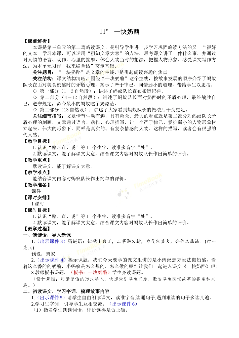 11 一块奶酪 优质教案.docx_第1页