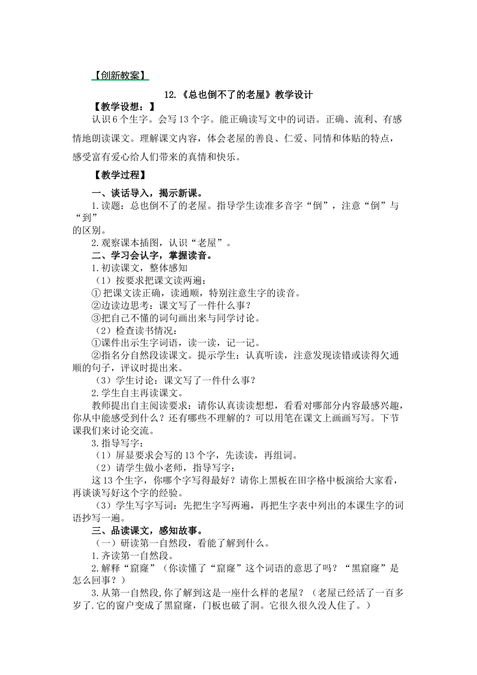12 总也倒不了的老屋 创新教案.docx_第1页