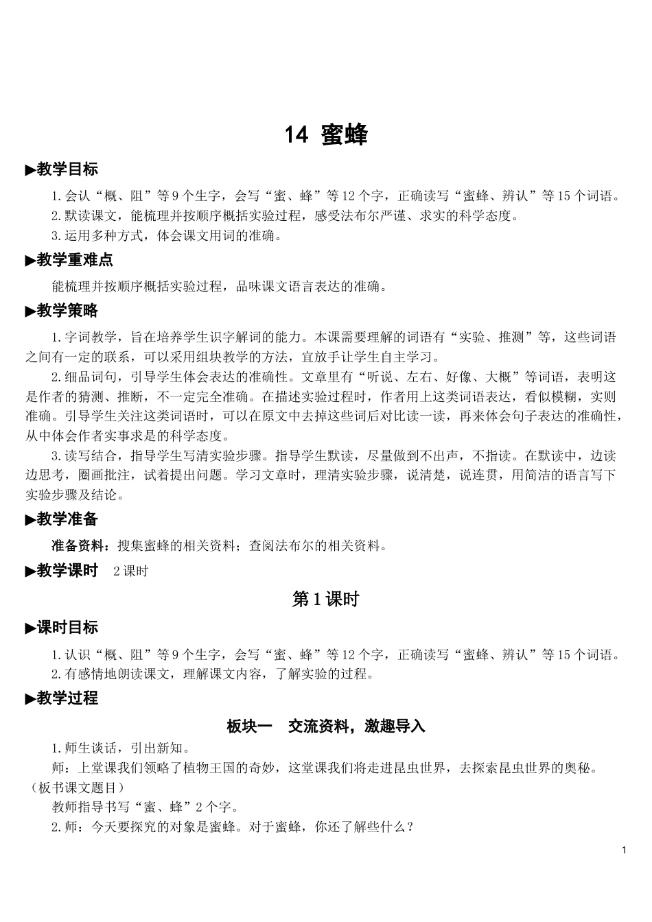 14 蜜蜂【教案】.doc_第1页