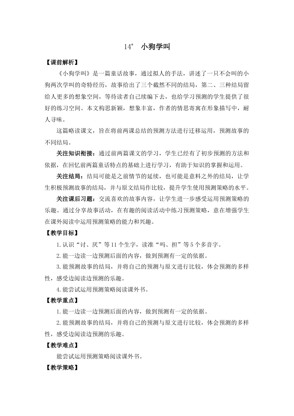 14 小狗学叫 名师教学设计.docx_第1页