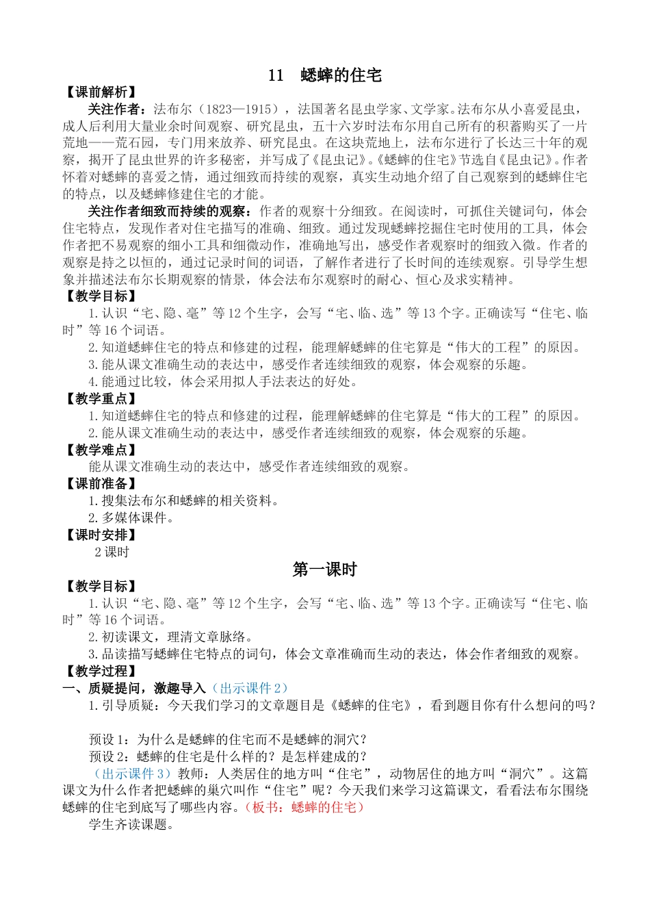 11 蟋蟀的住宅【教案】.doc_第1页