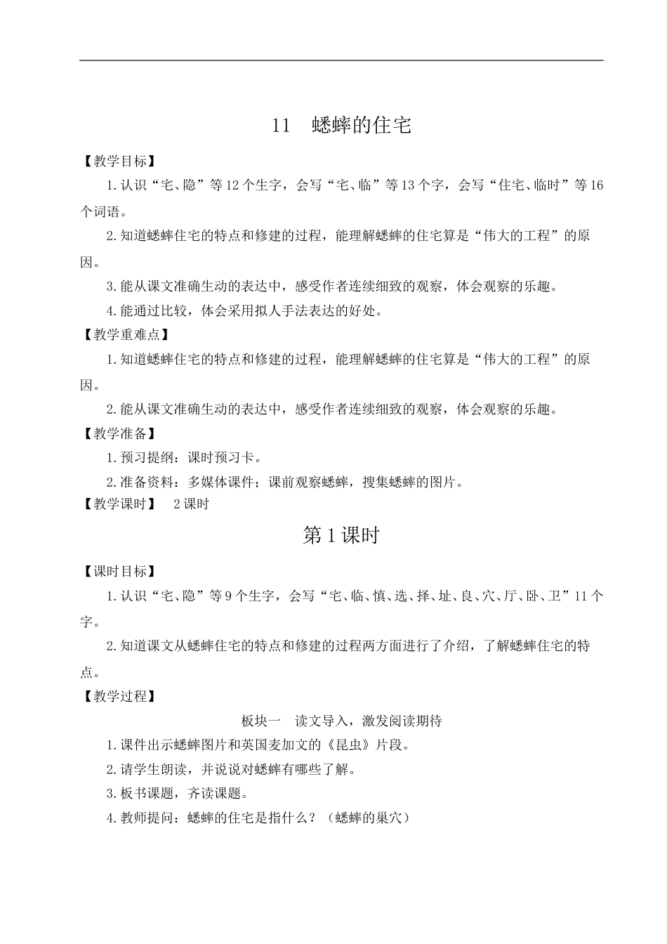 11 蟋蟀的住宅-教案.doc_第1页