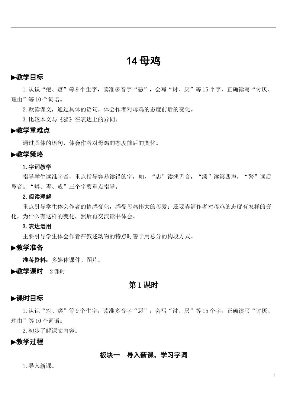 14 母鸡【教案】.docx_第1页