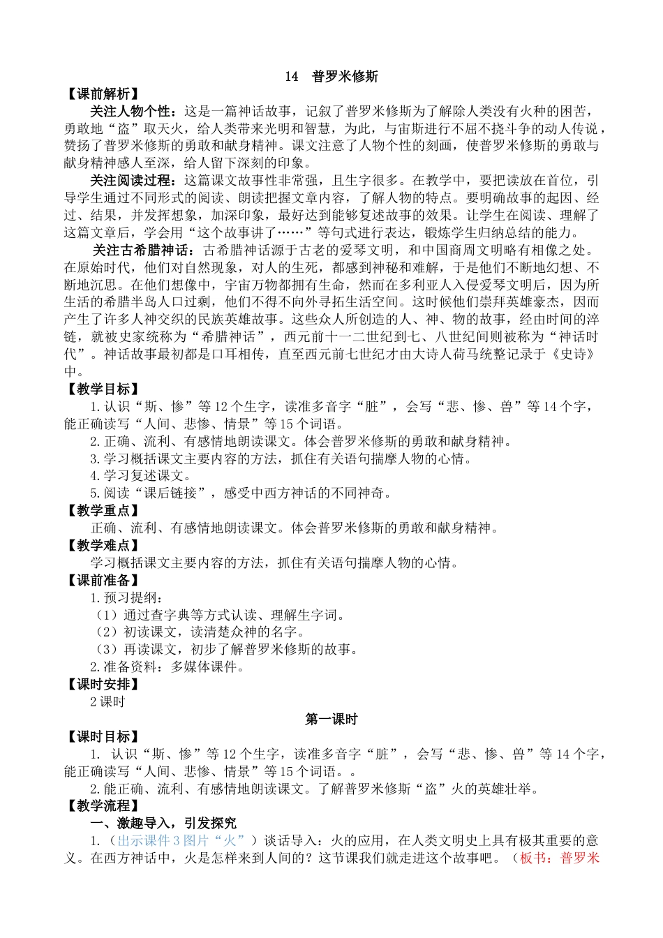 14 普罗米修斯 配套教案.docx_第1页