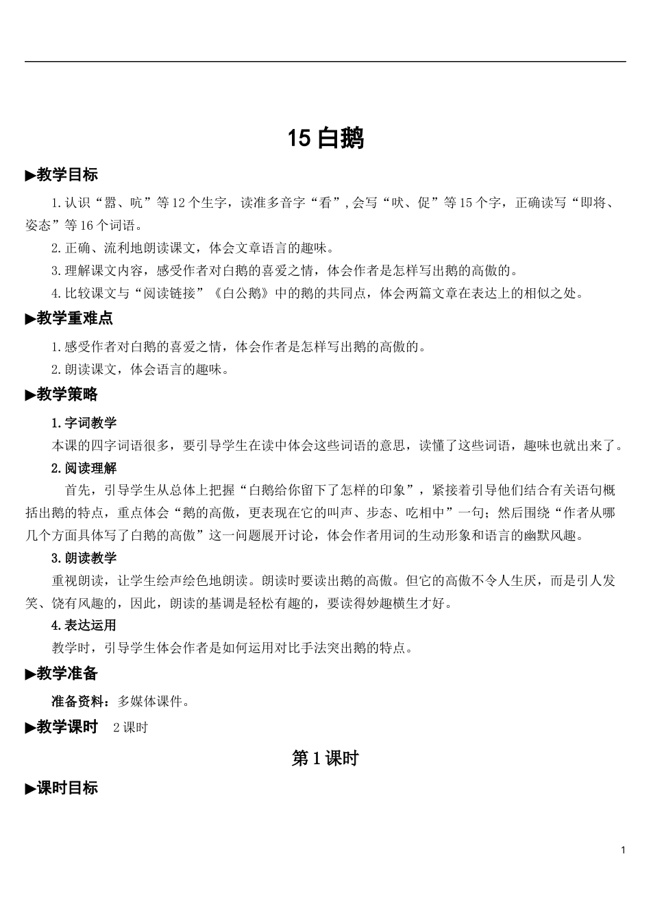 15 白鹅【教案】.docx_第1页