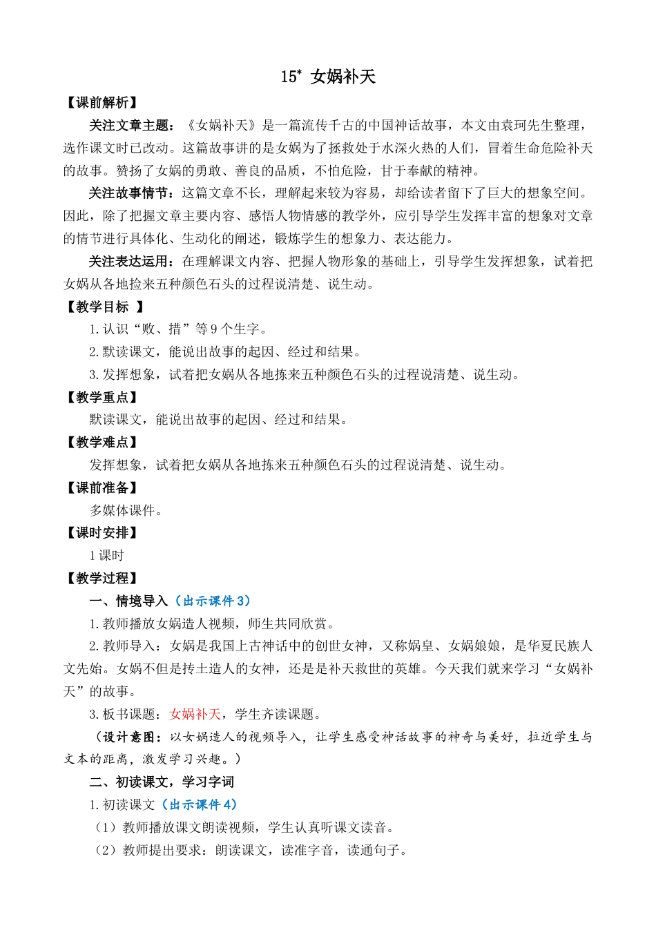 15 女娲补天【教案】.docx_第1页
