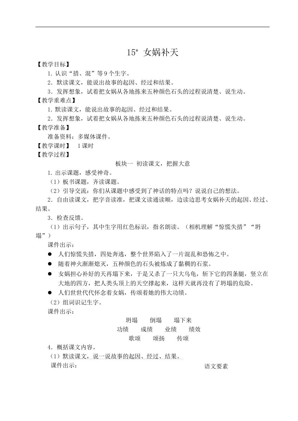 15 女娲补天-教案.doc_第1页