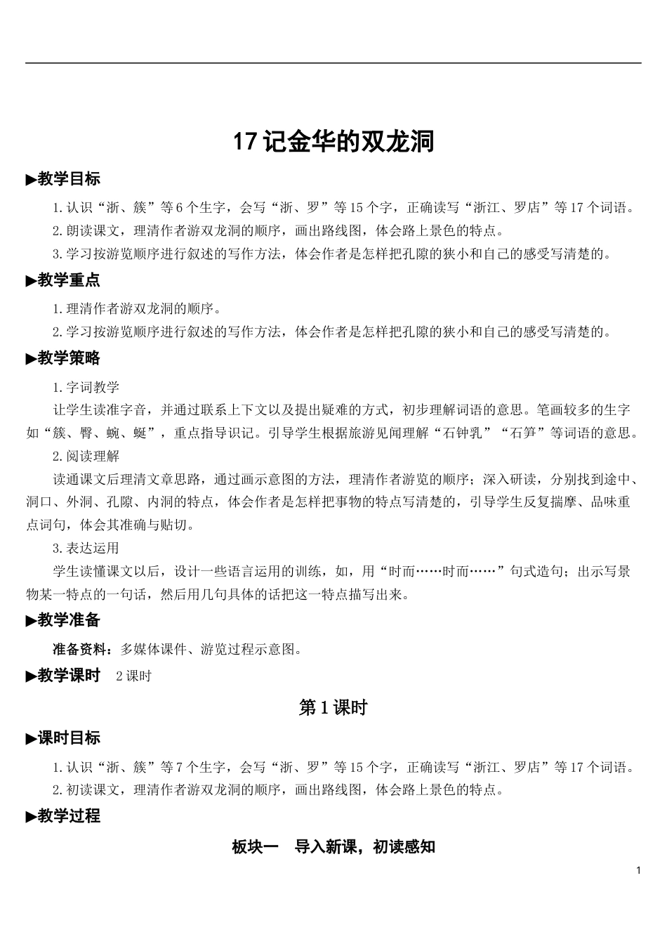 17 记金华的双龙洞【教案】.docx_第1页
