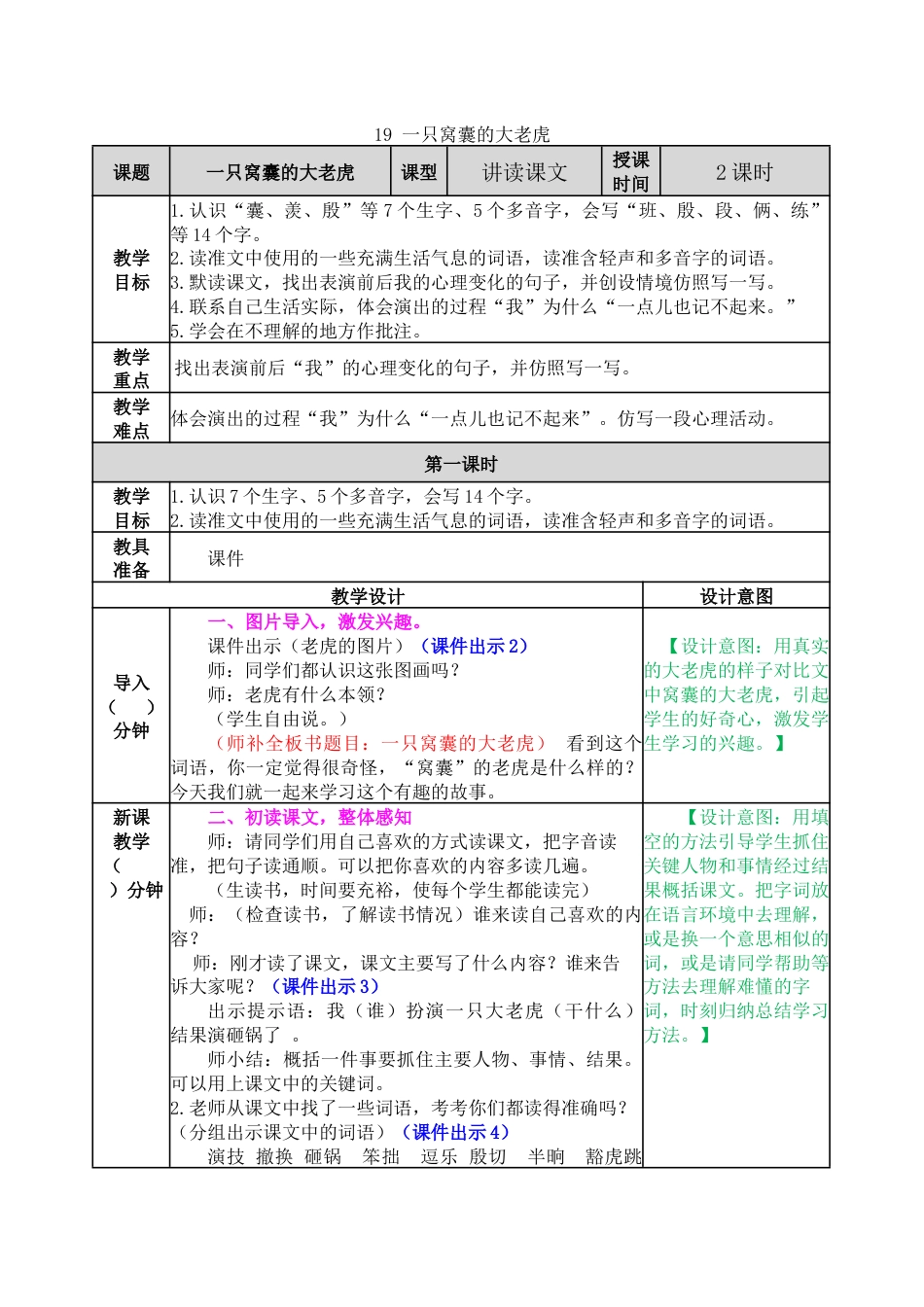 19 一只窝囊的大老虎 教学教案.docx_第1页
