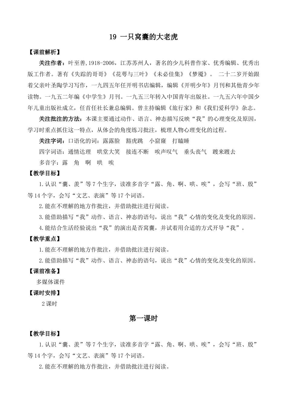 19 一只窝囊的大老虎【教案】.docx_第1页
