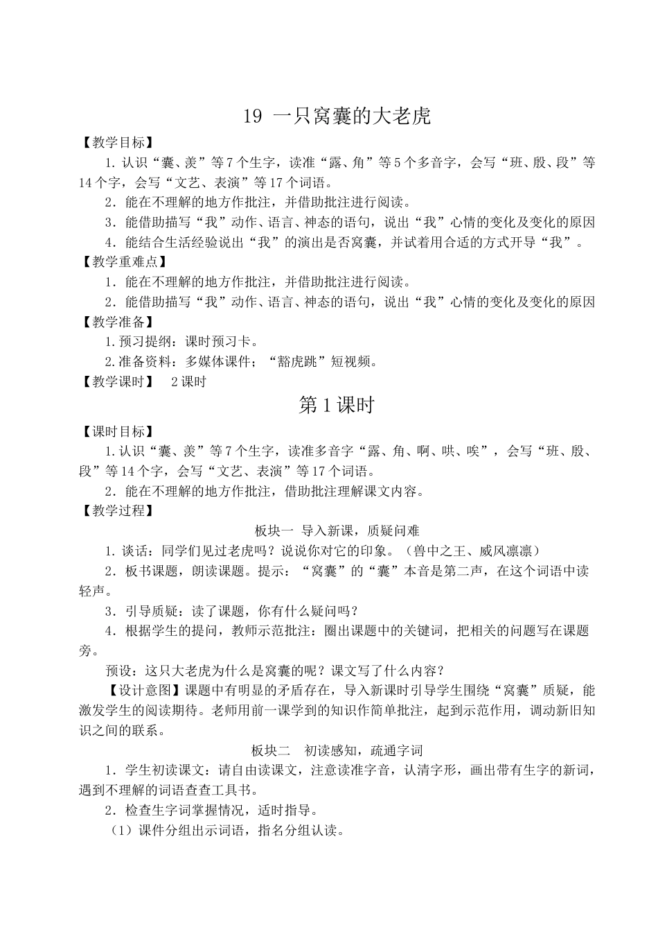 19 一只窝囊的大老虎-教案.doc_第1页