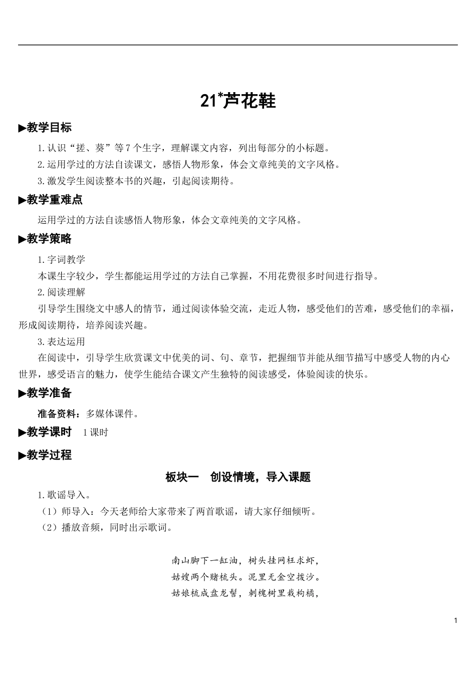 21 芦花鞋【教案】.docx_第1页