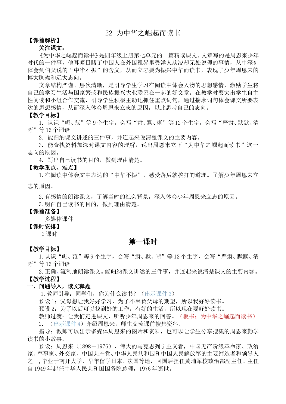 22 为中华之崛起而读书【教案】.doc_第1页