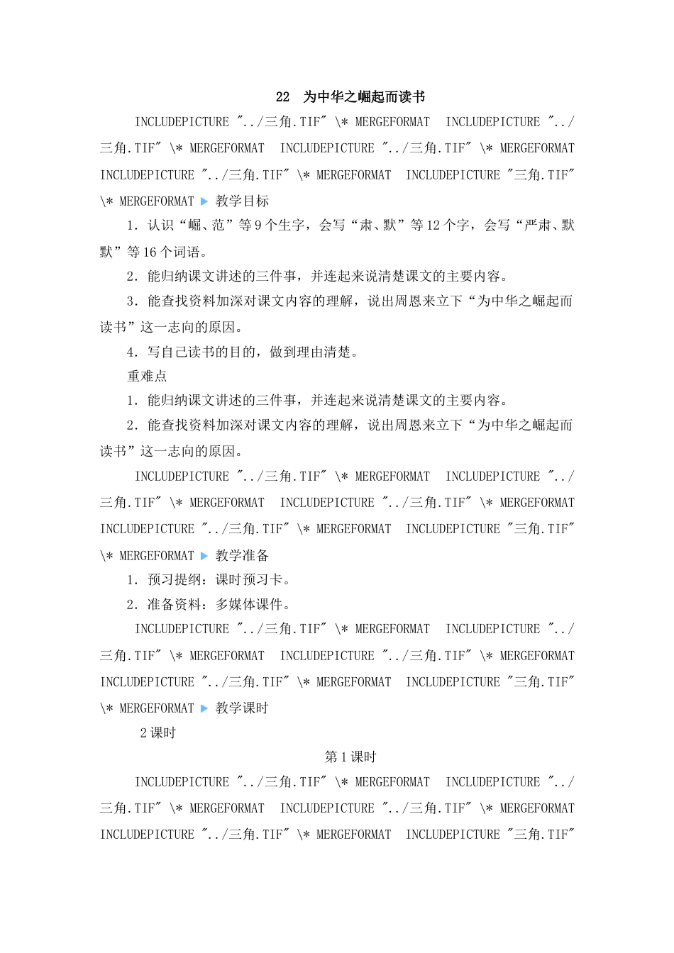 22 为中华之崛起而读书-教案.doc_第1页