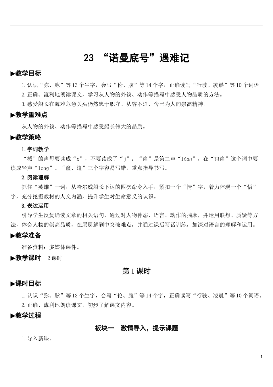23 “诺曼底号”遇难记【教案】.docx_第1页