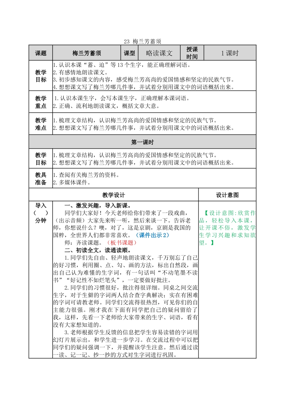 23 梅兰芳蓄须 教学教案.docx_第1页