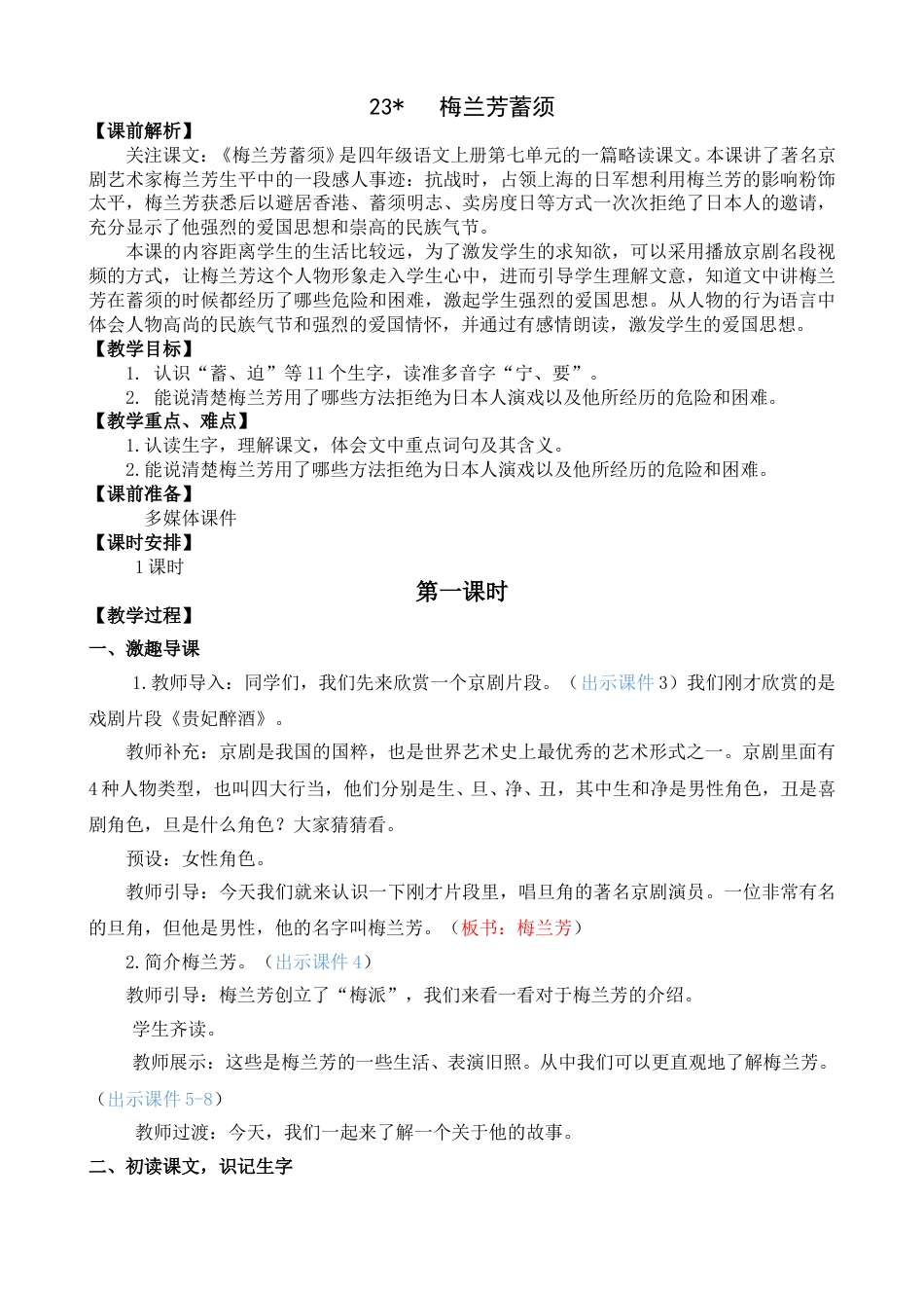 23 梅兰芳蓄须【教案】.doc_第1页