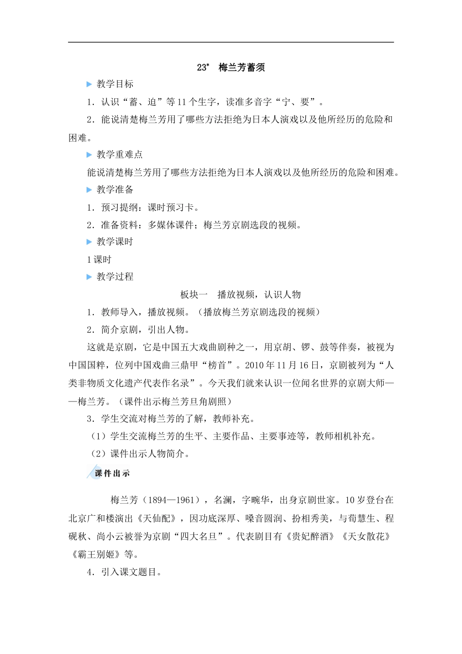 23 梅兰芳蓄须-教案.doc_第1页