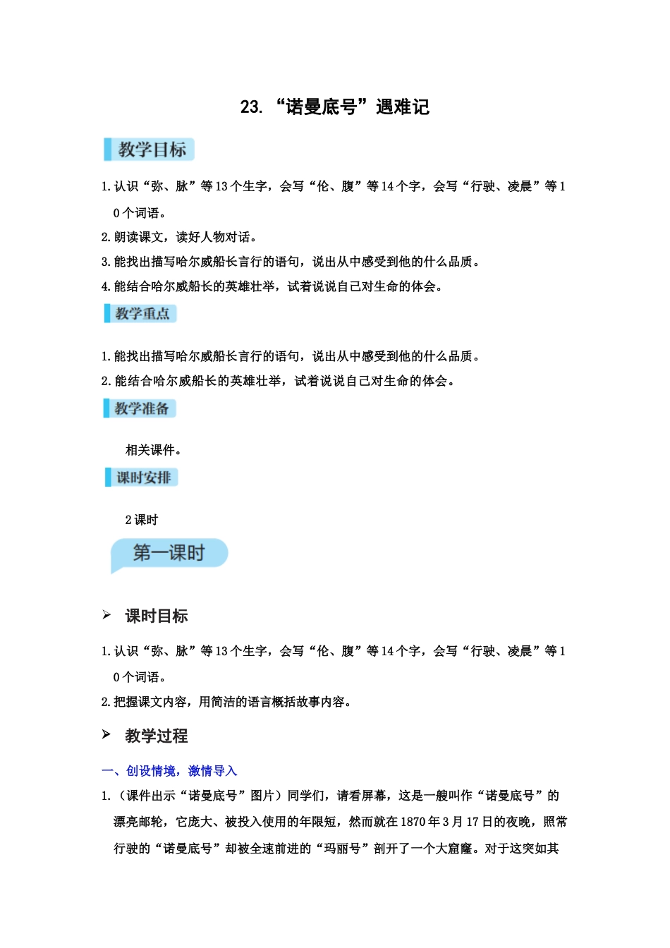 23.“诺曼底号”遇难记.doc_第1页