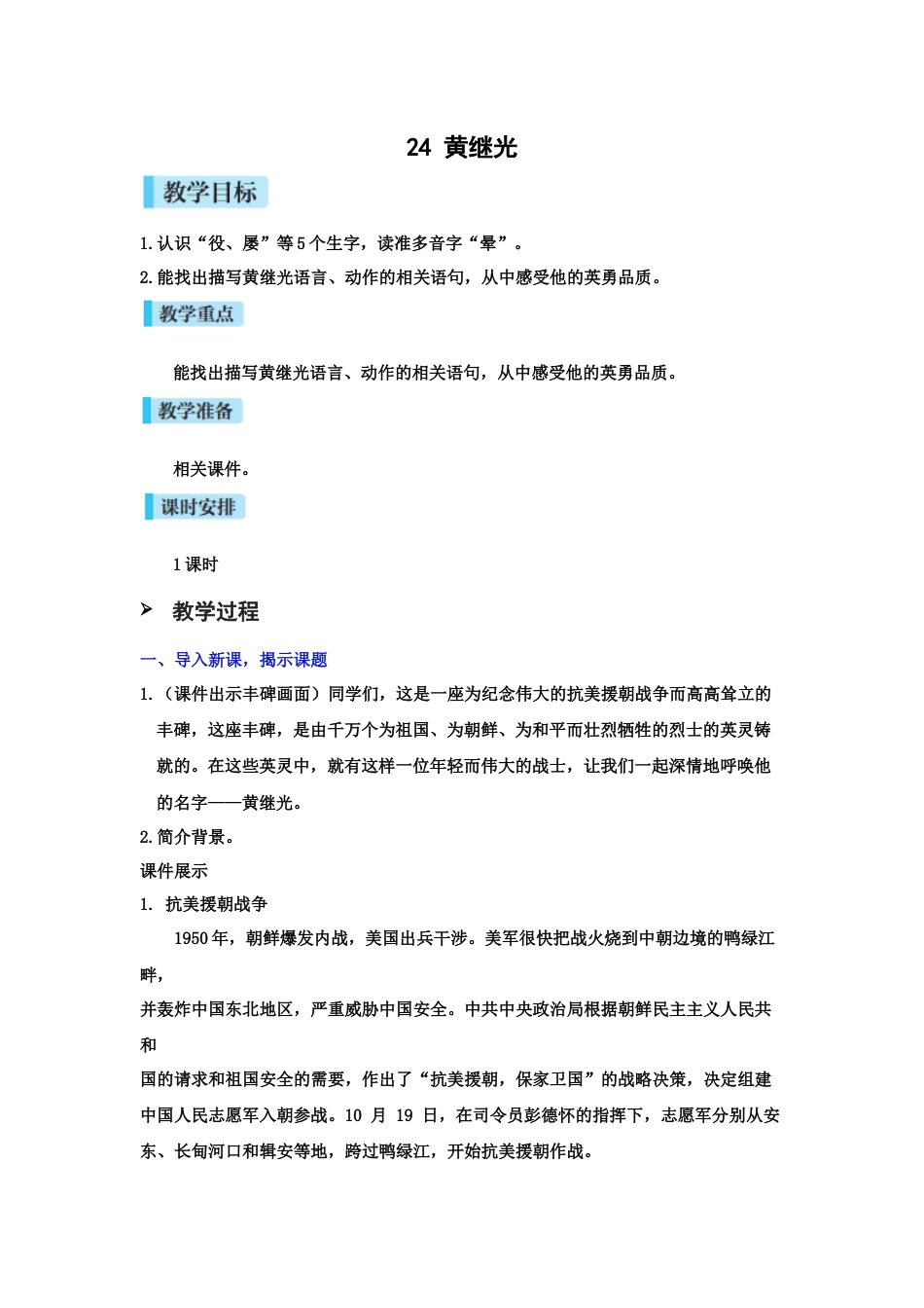 24 黄继光.doc_第1页