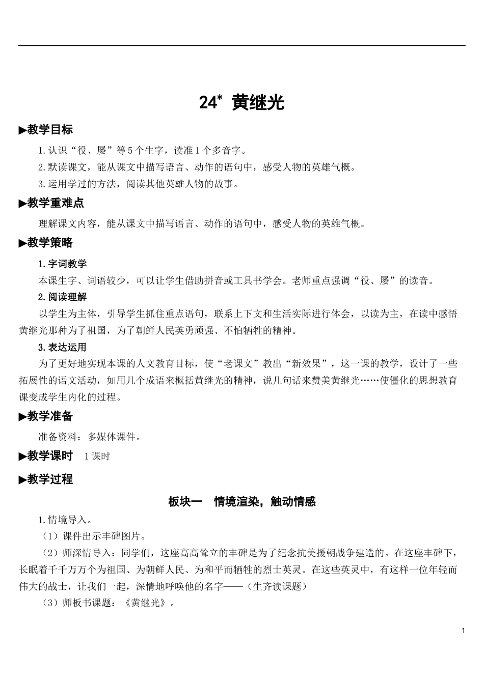 24 黄继光【教案】.docx_第1页