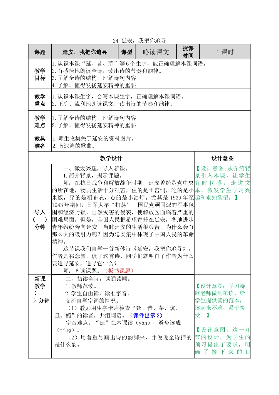 24 延安，我把你追寻 教学教案.docx_第1页