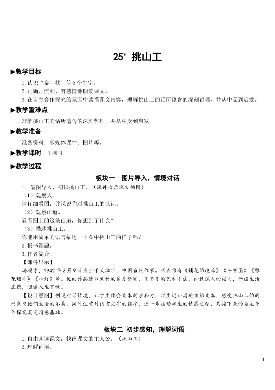 25 挑山工【教案】.doc_第1页