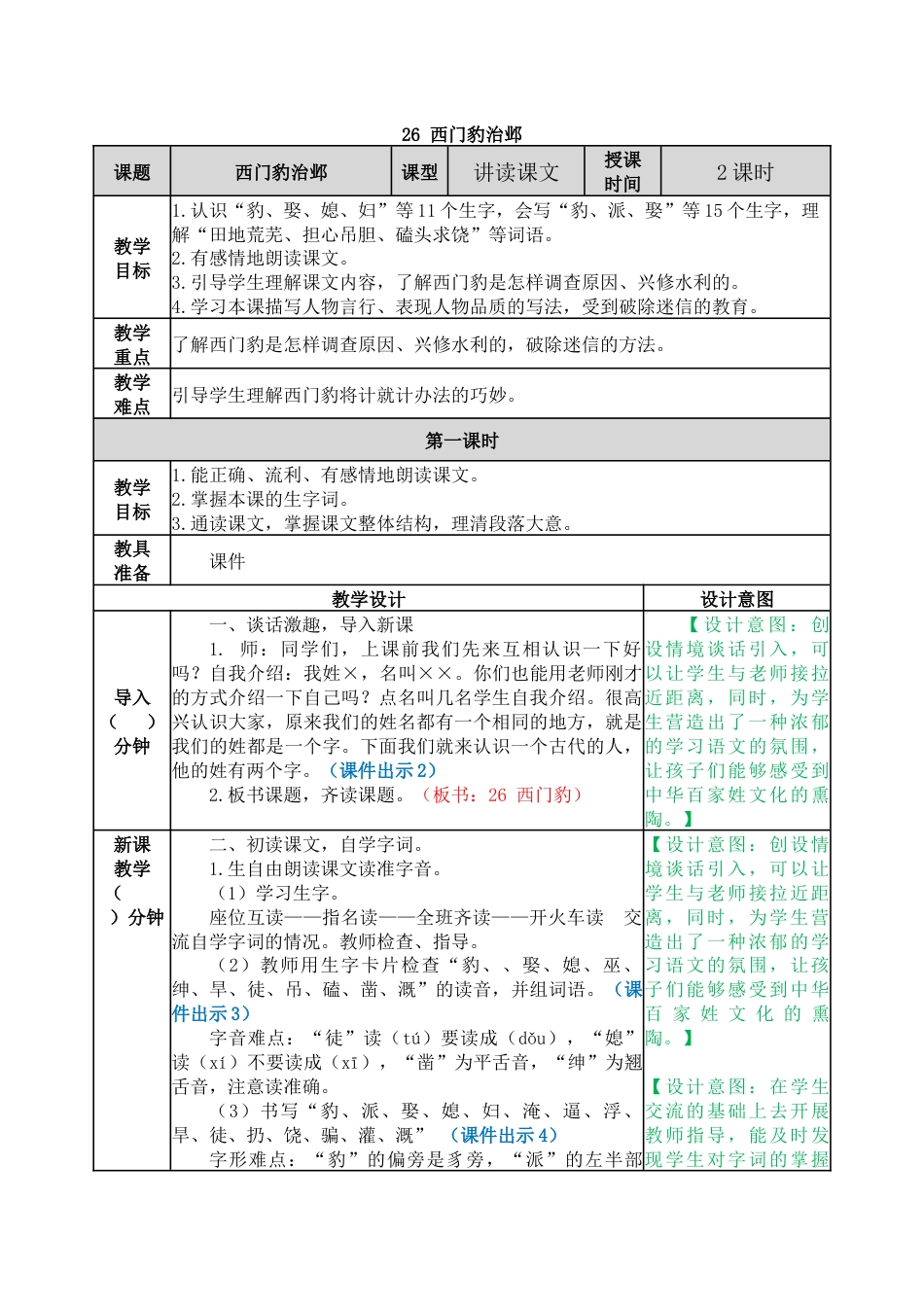 26 西门豹治邺 教学教案.docx_第1页