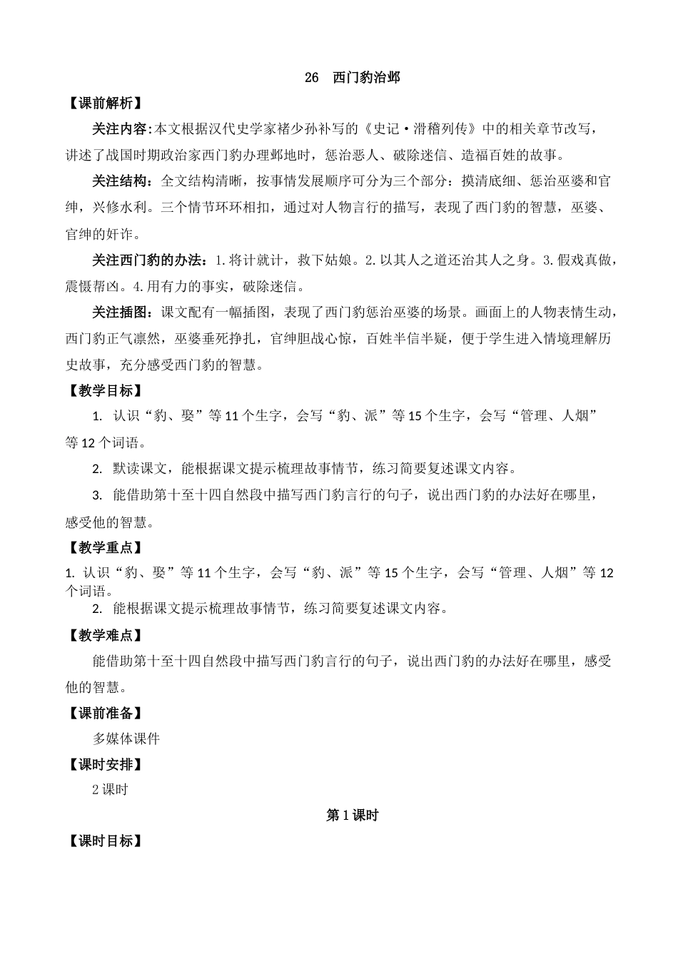 26 西门豹治邺【教案】.docx_第1页