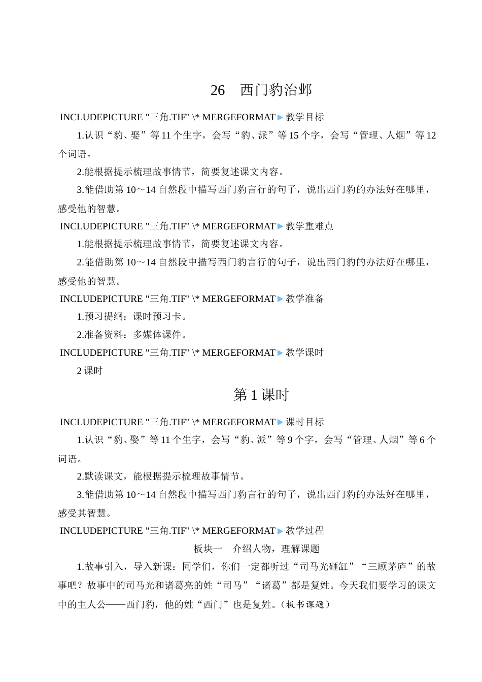 26 西门豹治邺-教案.doc_第1页