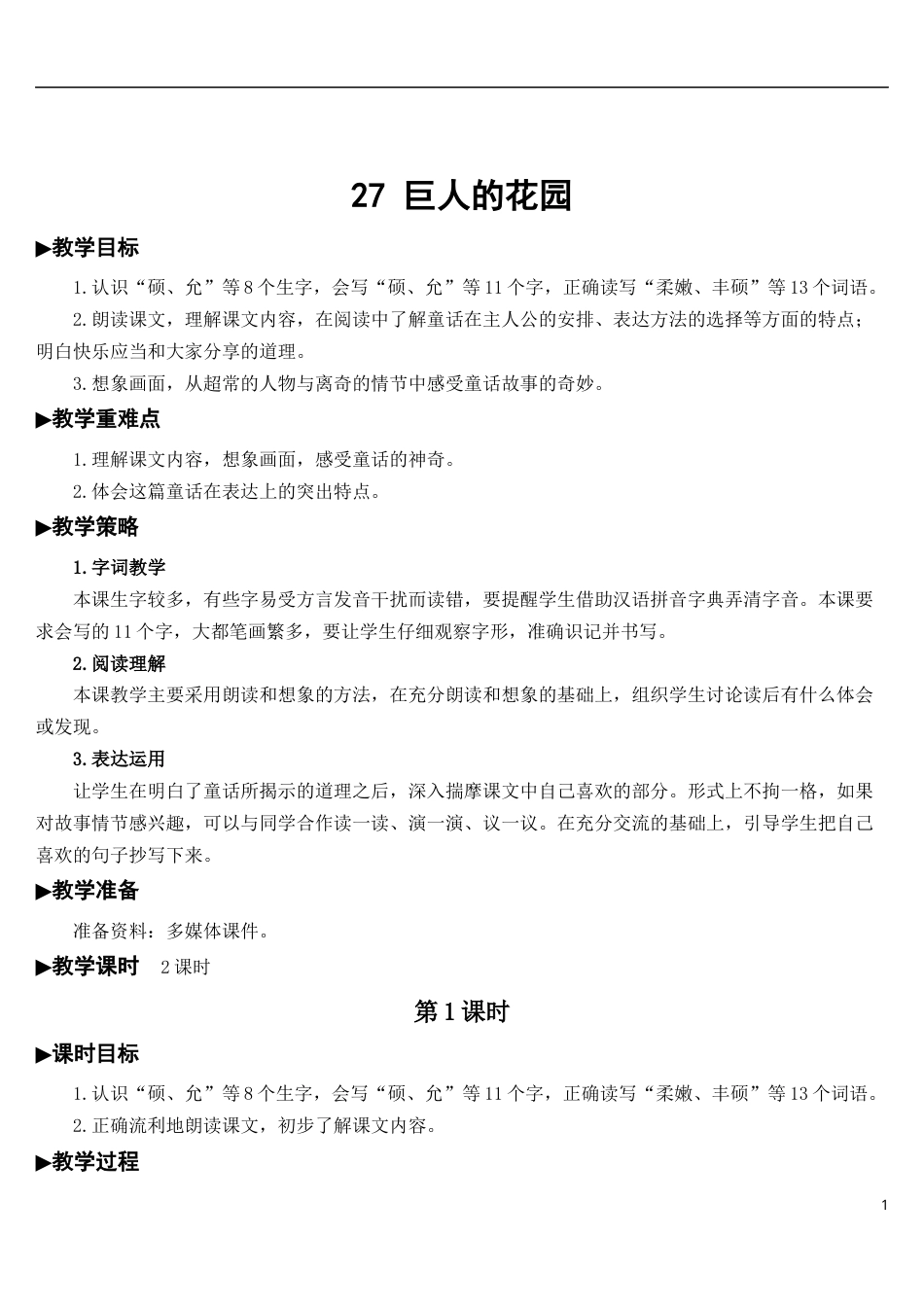 27 巨人的花园【教案】.docx_第1页