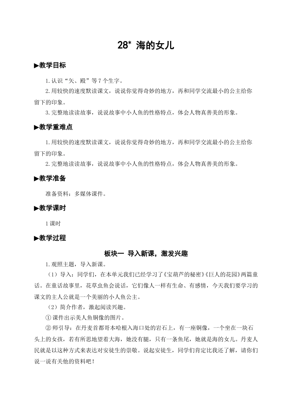 28 海的女儿【教案】.doc_第1页