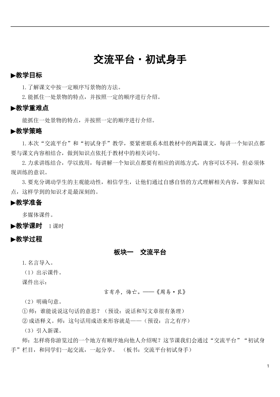 交流平台·初试身手【教案】.docx_第1页