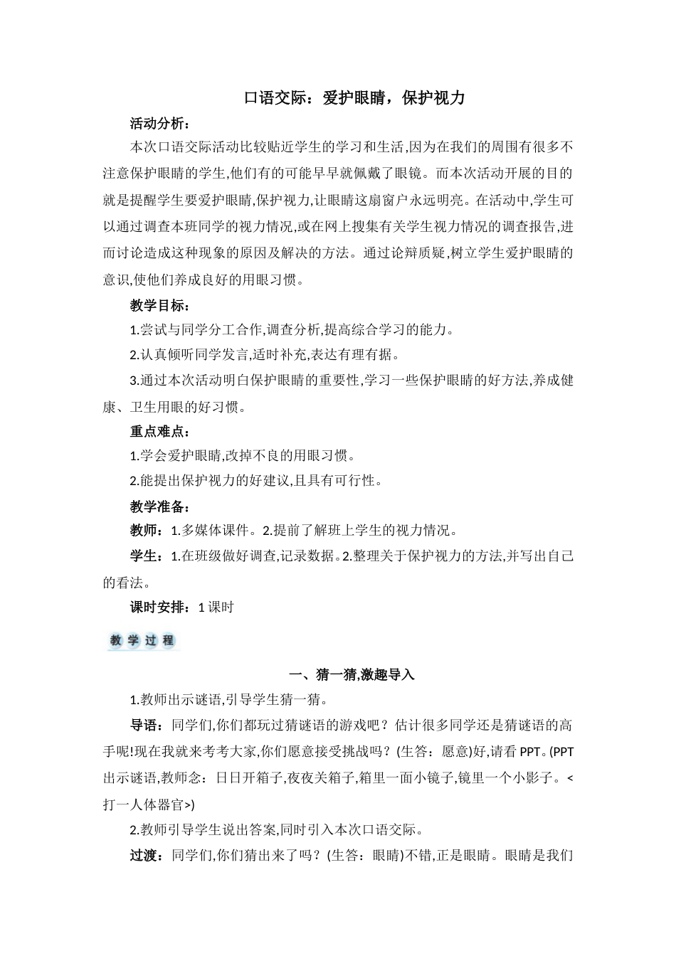 口语交际  爱护眼睛，保护视力.doc_第1页