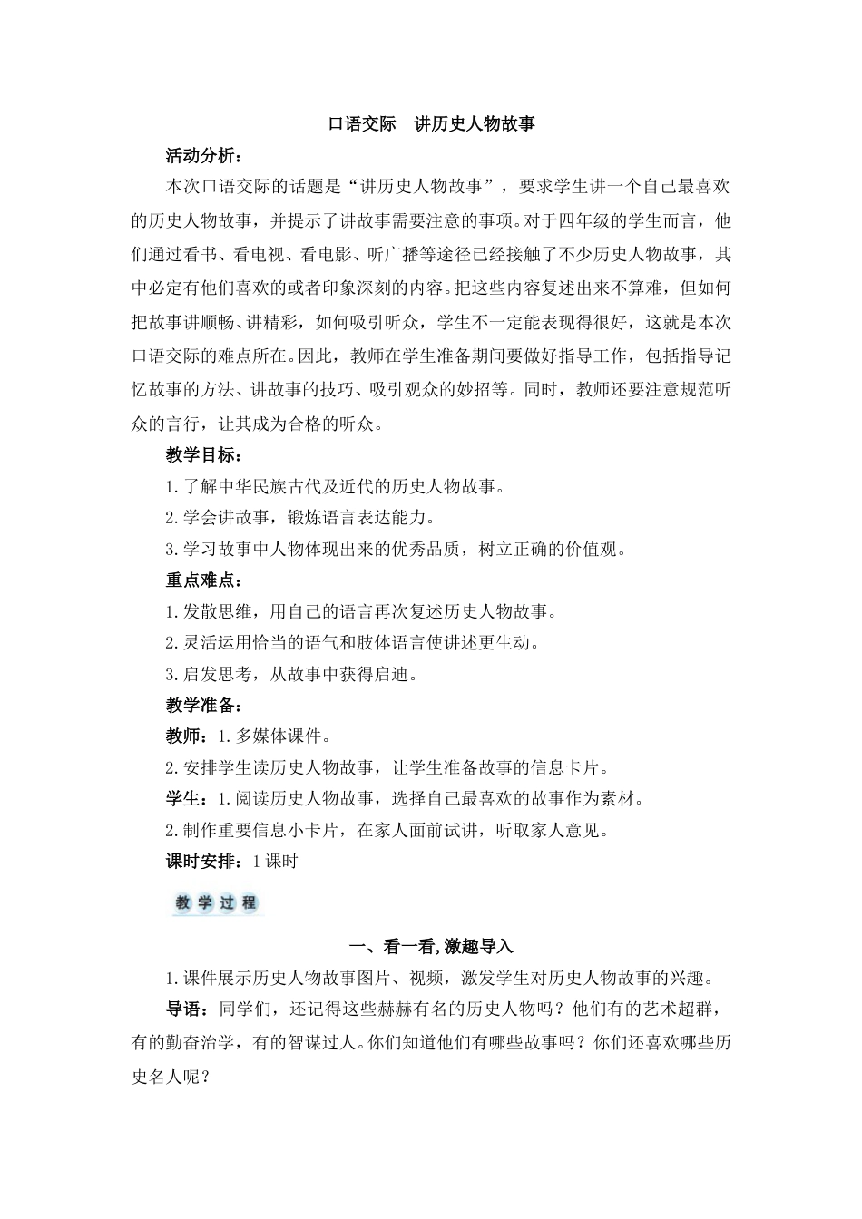 口语交际 讲历史人物故事.doc_第1页