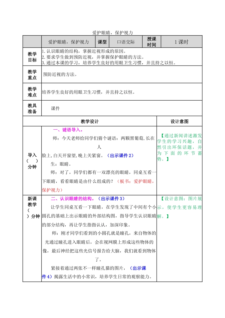 口语交际：爱护眼睛，保护视力 教学教案.docx_第1页
