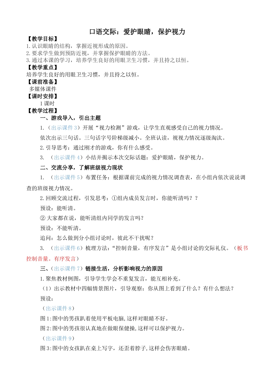 口语交际：爱护眼睛，保护视力【教案】.doc_第1页