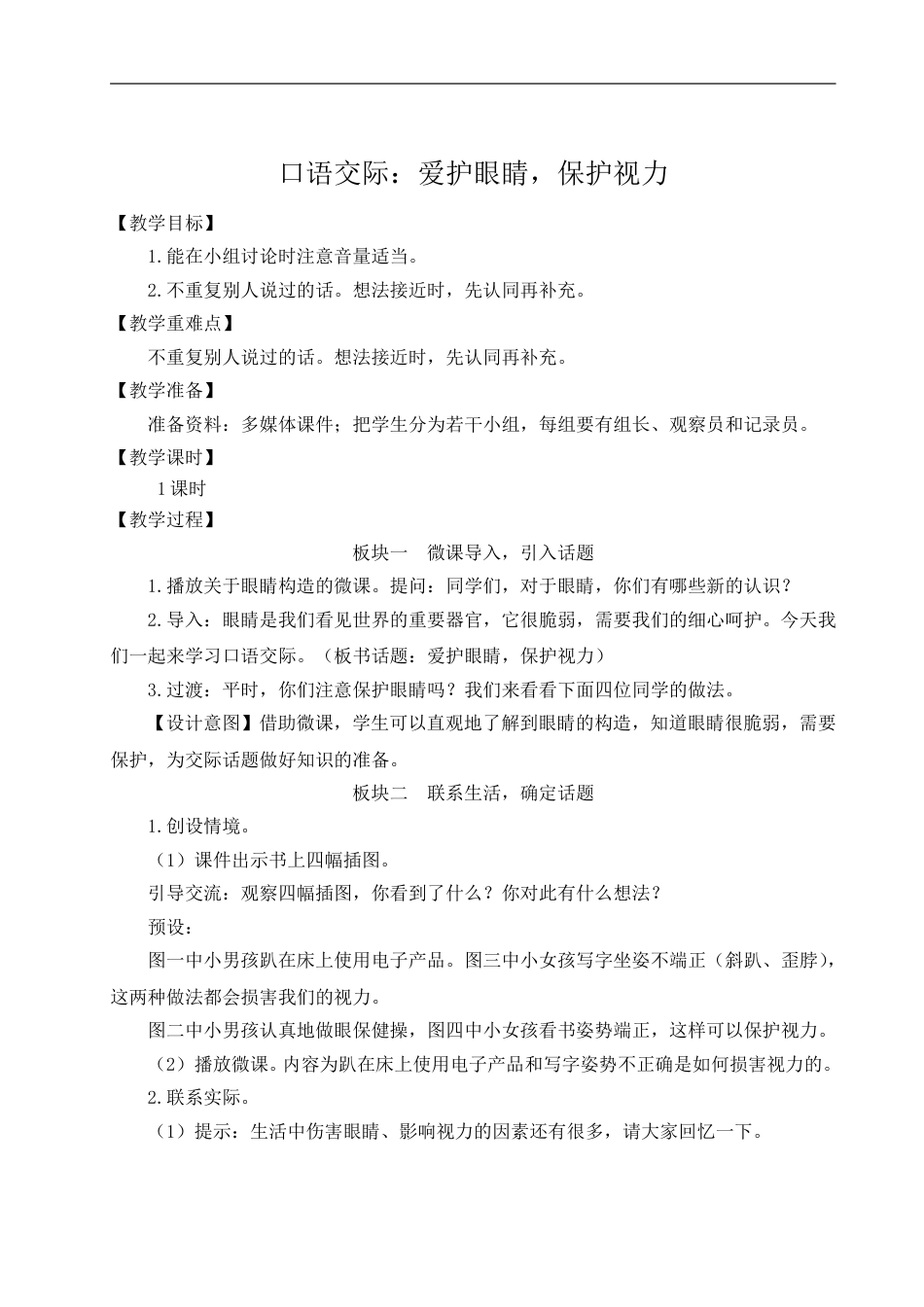 口语交际：爱护眼睛，保护视力-教案.doc_第1页