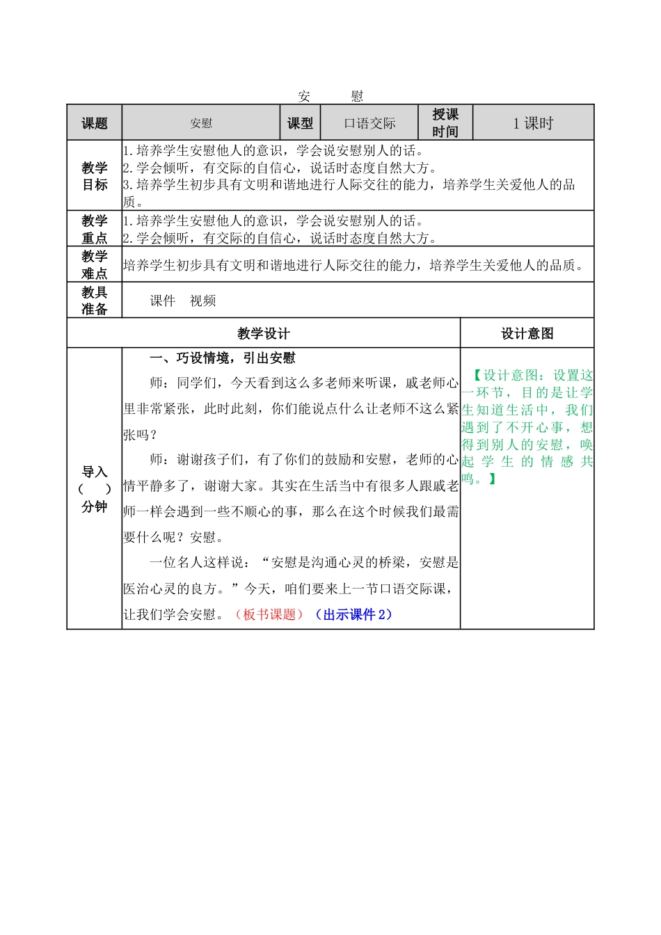 口语交际：安慰 教学教案.docx_第1页