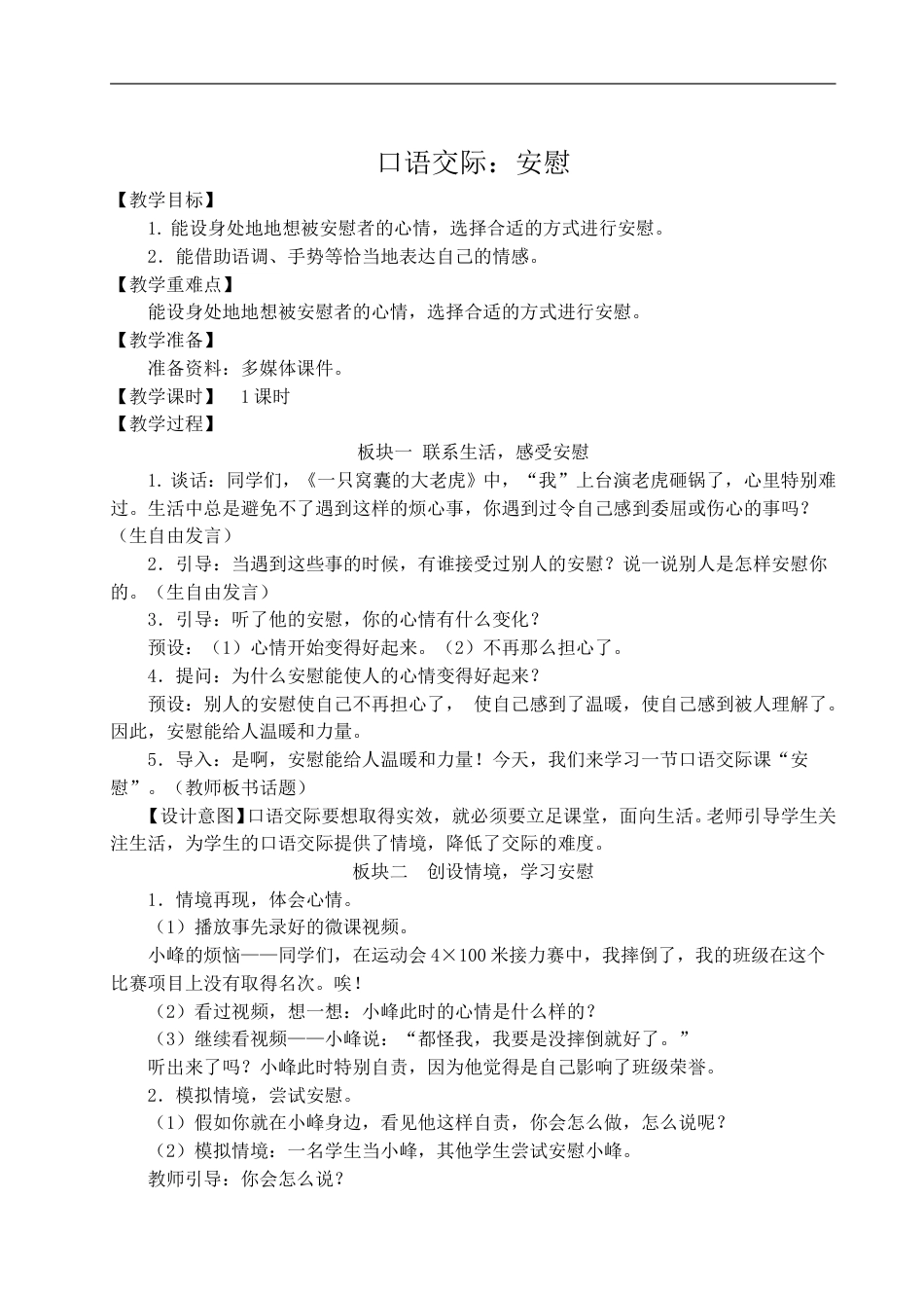 口语交际：安慰-教案.doc_第1页