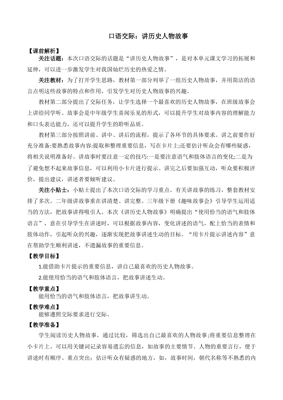 口语交际：讲历史人物故事【教案】.docx_第1页