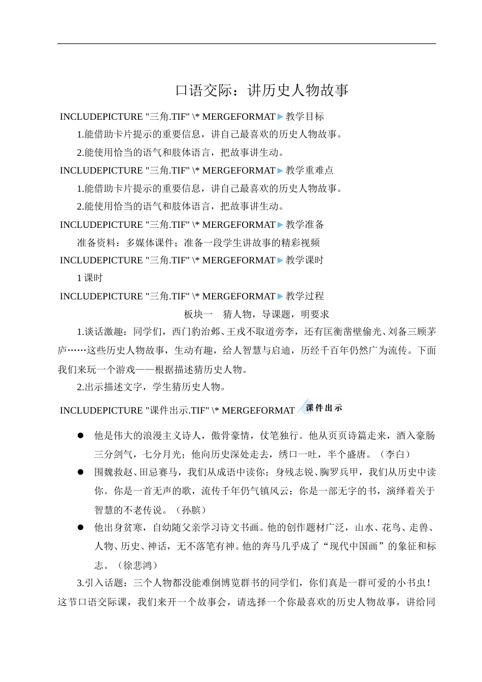 口语交际：讲历史人物故事-教案.doc_第1页