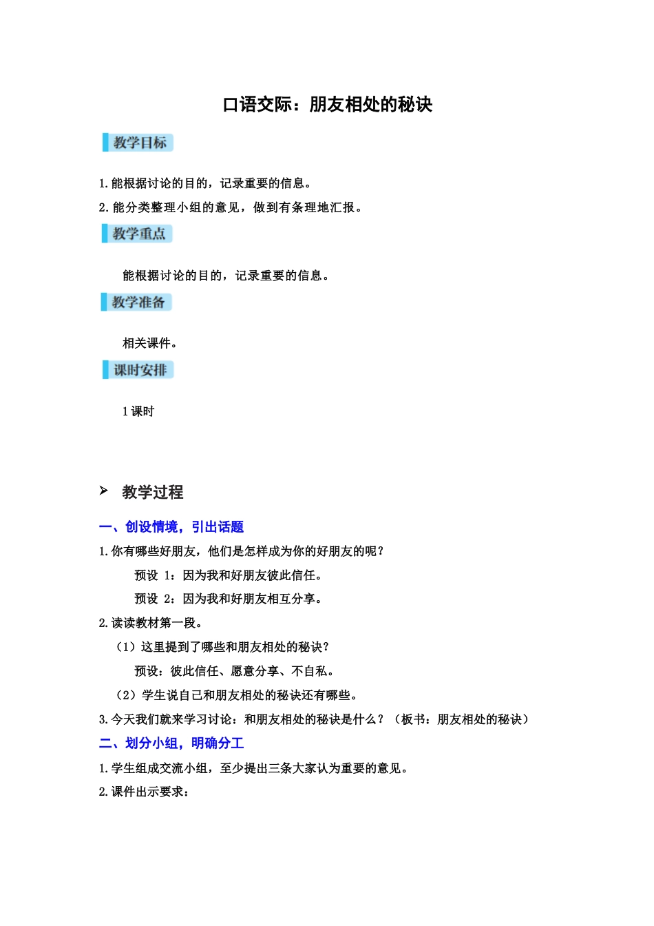 口语交际：朋友相处的秘诀.docx_第1页