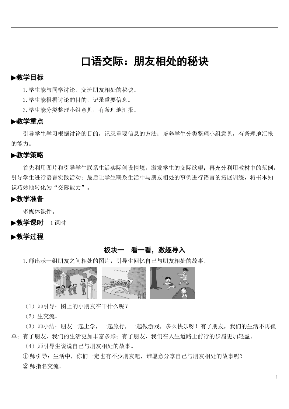 口语交际：朋友相处的秘诀【教案】.docx_第1页