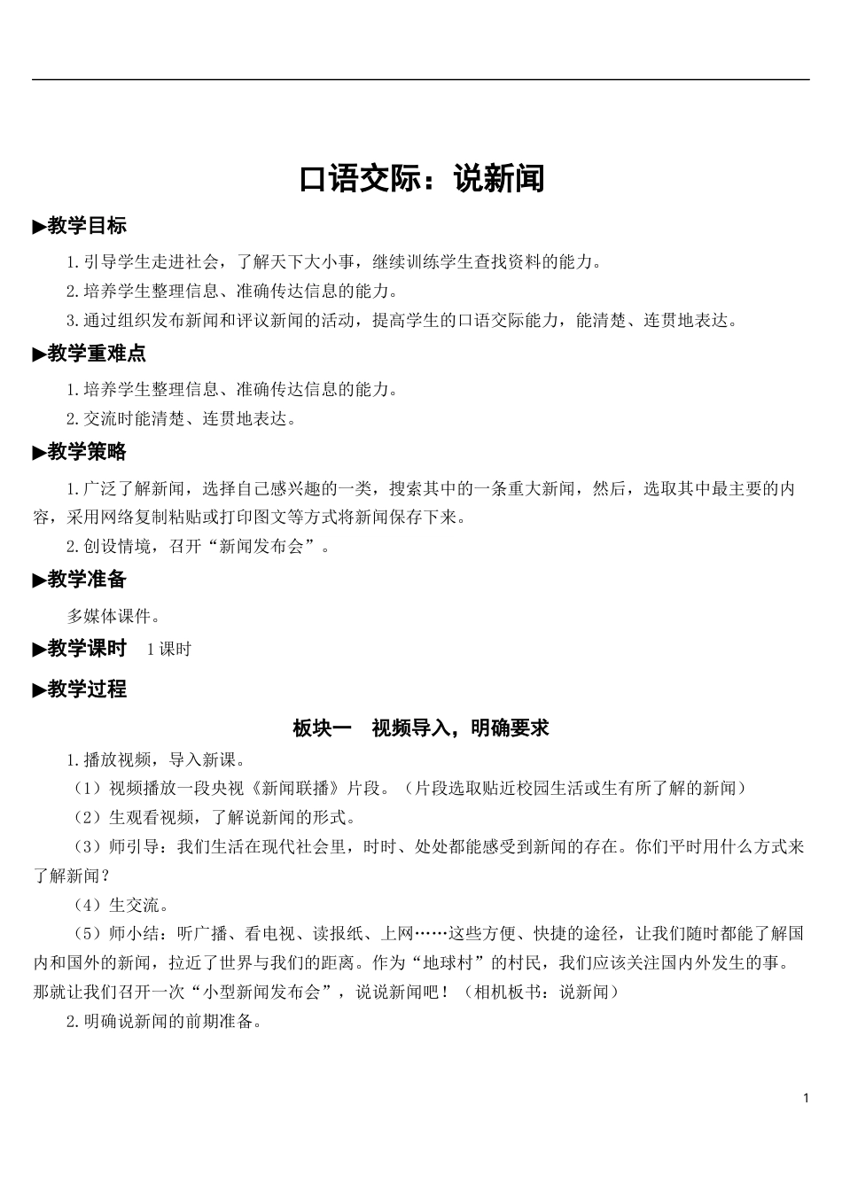 口语交际：说新闻【教案】.docx_第1页