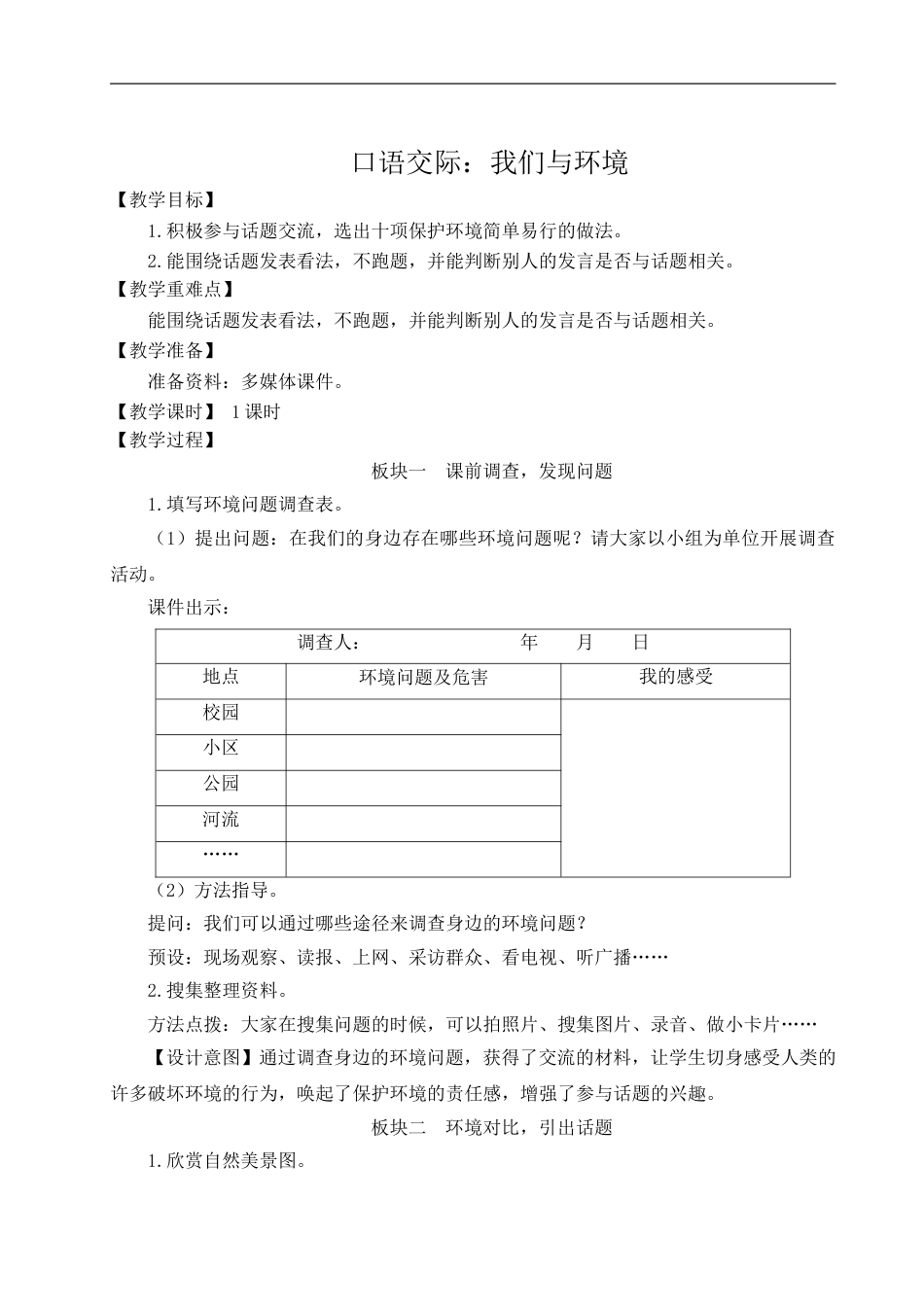 口语交际：我们与环境-教案.doc_第1页