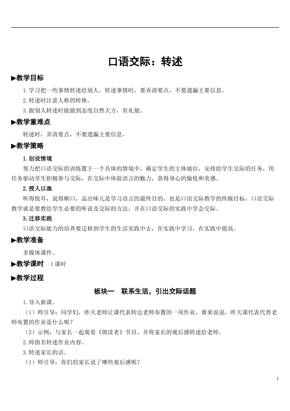 口语交际：转述【教案】.docx_第1页