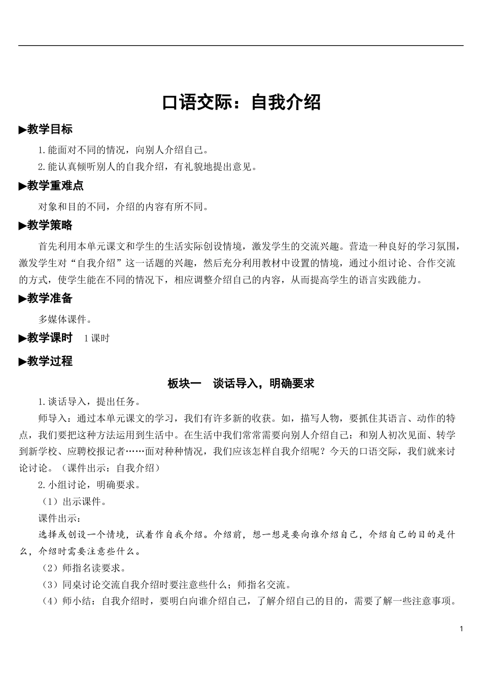 口语交际：自我介绍【教案】.docx_第1页