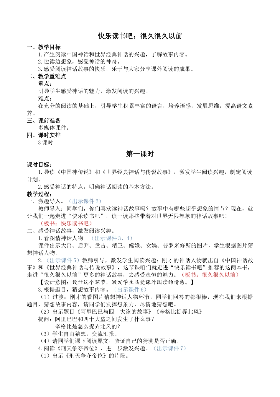 快乐读书吧：很久很久以前【教案】.docx_第1页